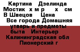 	 Картина “ Дзелинда. Мостик.“х.м р. 50 х 40см. В.Швецов. › Цена ­ 6 000 - Все города Домашняя утварь и предметы быта » Интерьер   . Калининградская обл.,Пионерский г.